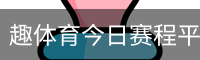 趣体育